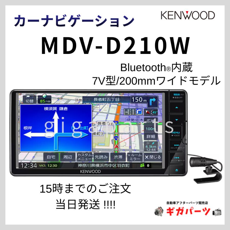 カーナビ MDV-D210W ケンウッド 7V型 Bluetooth内蔵 彩速ナビ