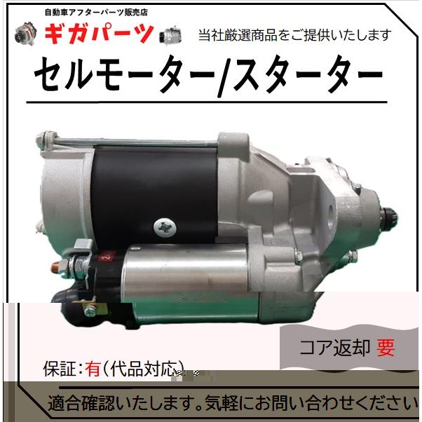 いすゞ（ISUZU） 23300-89T1E 23300-89T1K 23300-89T1M セルモーター