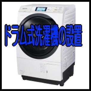 ドラム式洗濯乾燥機の設置費用 : GIGA ヤフー店 - 通販 - Yahoo