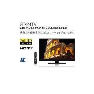 シェルタートレーディング 24インチ デジタルハイビジョンLEDテレビ ST