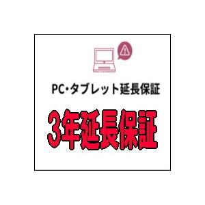 PC・タブレット3年延長保証 自然故障＋物損保証 [商品本体税込価格