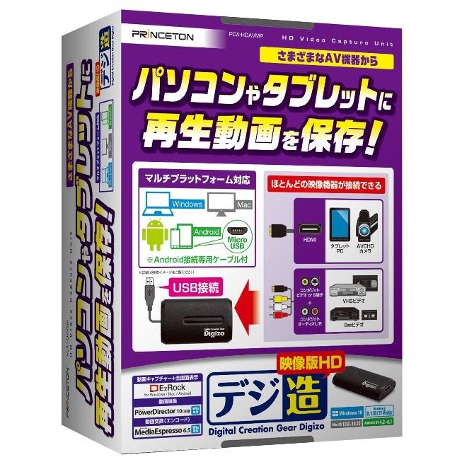 デジ造 PRINCETON PCA-HDAVMP ビデオキャプチャーユニット PRINCETON（プリンストン） マルチプラットフォーム対応HDビデオ