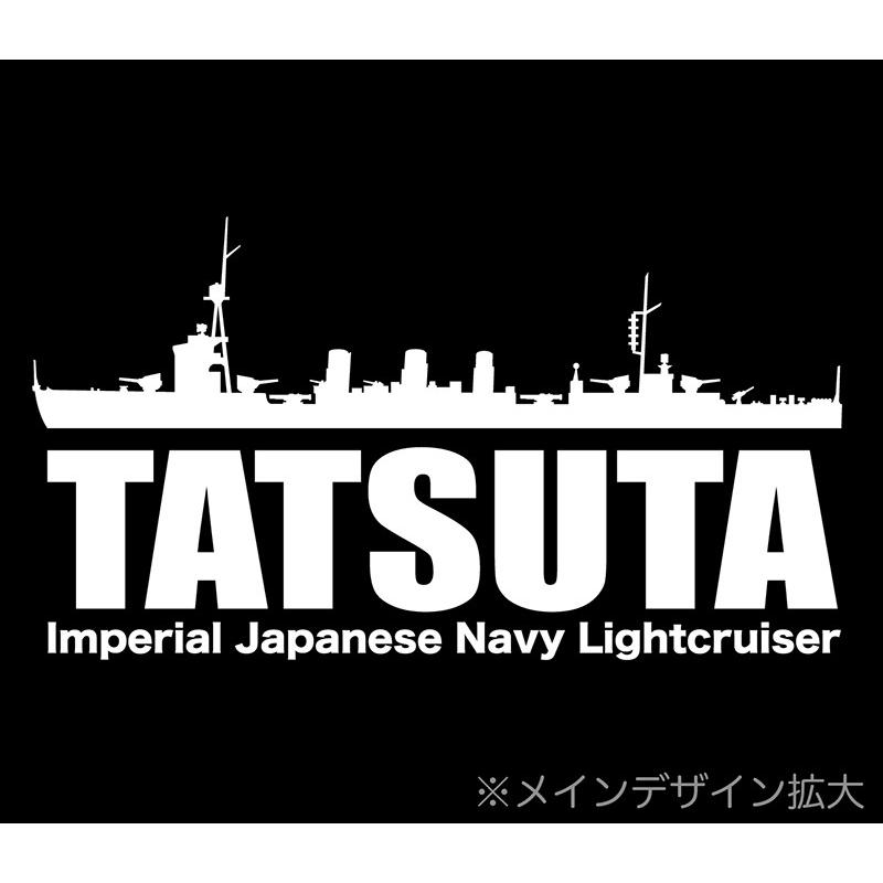 軽巡 「龍田」 半袖 Tシャツ 日本軍  艦船 ミリタリー メンズ｜gigan-t｜05
