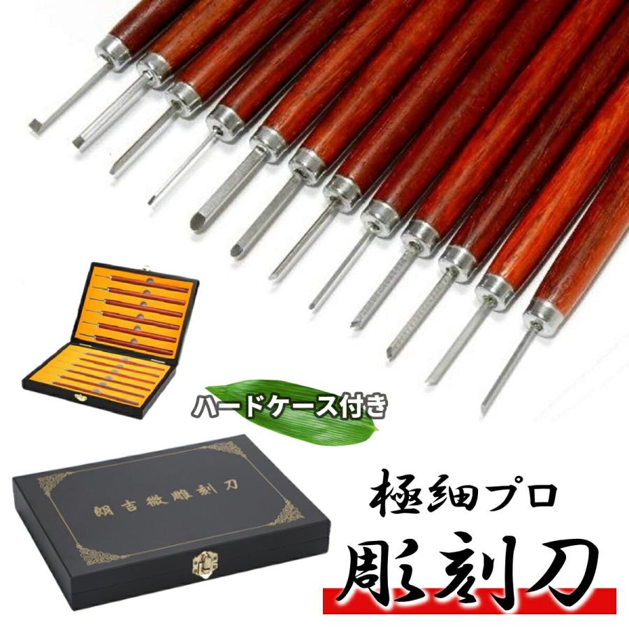極細プロ 精密 彫刻刀 12本 セット 1mm-4mm Φ13 伝統工芸 木彫