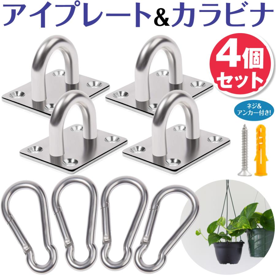 アイプレート ステンレス パッドアイ カラビナ セット 日除け