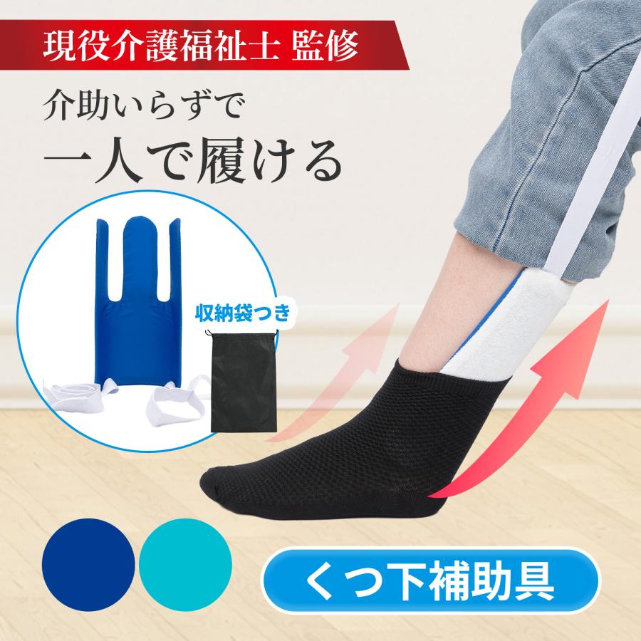 ソックスエイド 靴下補助具 靴下を履くのを助ける自助具 高齢者 腰に
