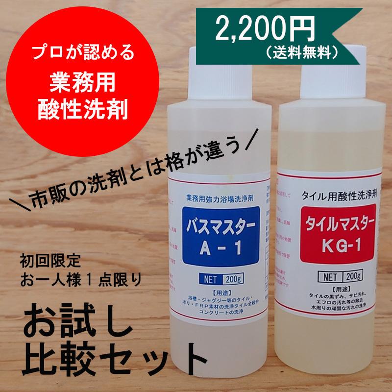 ２種類の酸性洗剤お試し比較セット 初回限定 お一人様１点限り タイルマスターkg 1バスマスターa 1 各200ｇ Hikaku 2 Gigiクリーンショップ 通販 Yahoo ショッピング