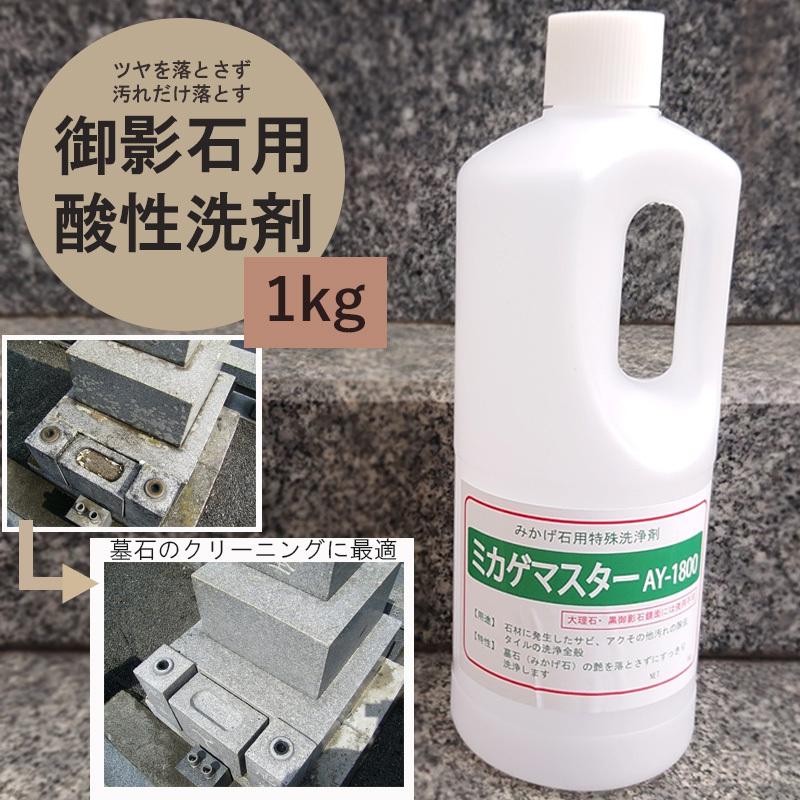 ミカゲマスターAY-1800 1kg 御影石(墓石)のツヤを落とさずサビ ミカゲマスターAY-1800 1kg 御影石(墓石)のツヤを落とさずサビ