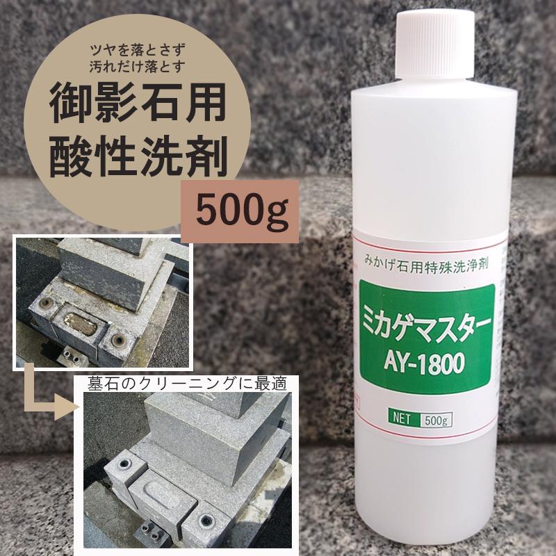 ミカゲマスターAY-1800 500g 御影石(墓石)のツヤを落とさず ミカゲマスターAY-1800 500g 御影石(墓石)のツヤを落とさず
