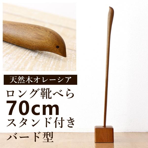 靴べら ロング 木製 スタンド付き おしゃれ 70cm シューホーン バード