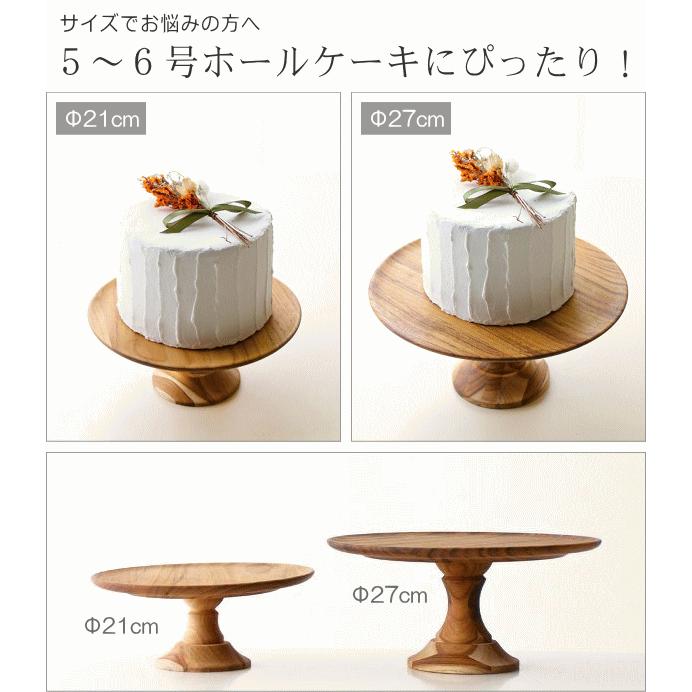 ケーキスタンド 木製 チーク材 直径21cm クラシック ケーキ台