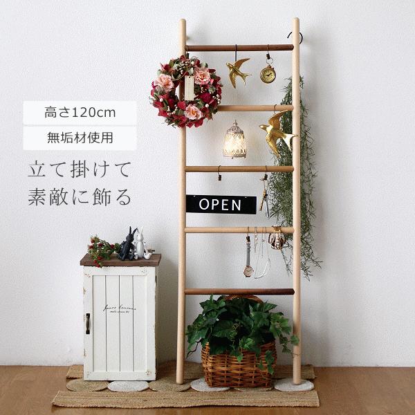 ラダーラック 木製 ラダーシェルフ 天然木 木製 無垢材 壁面 立て掛けラック 洋服 タオル掛け はしご風 ナチュラルウッドのラダーハンガー | 