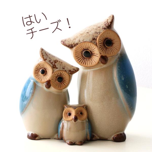 ふくろう 置物 陶器 オブジェ 親子 フクロウ 置き物 雑貨 おしゃれ