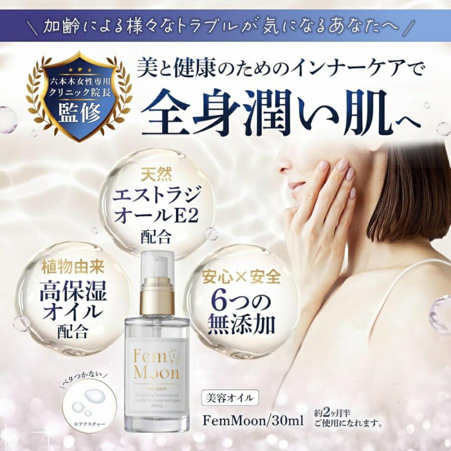 【正規販売店】 FemMoon 30ml フェムムーン エストラジオイル 日本製 美容オイル デリケートオイル 専門医師監修 エストロゲン デリケートゾーン フェムケア_1