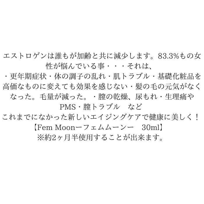 【正規販売店】 FemMoon 30ml フェムムーン エストラジオイル 日本製 美容オイル デリケートオイル 専門医師監修 エストロゲン デリケートゾーン フェムケア_3
