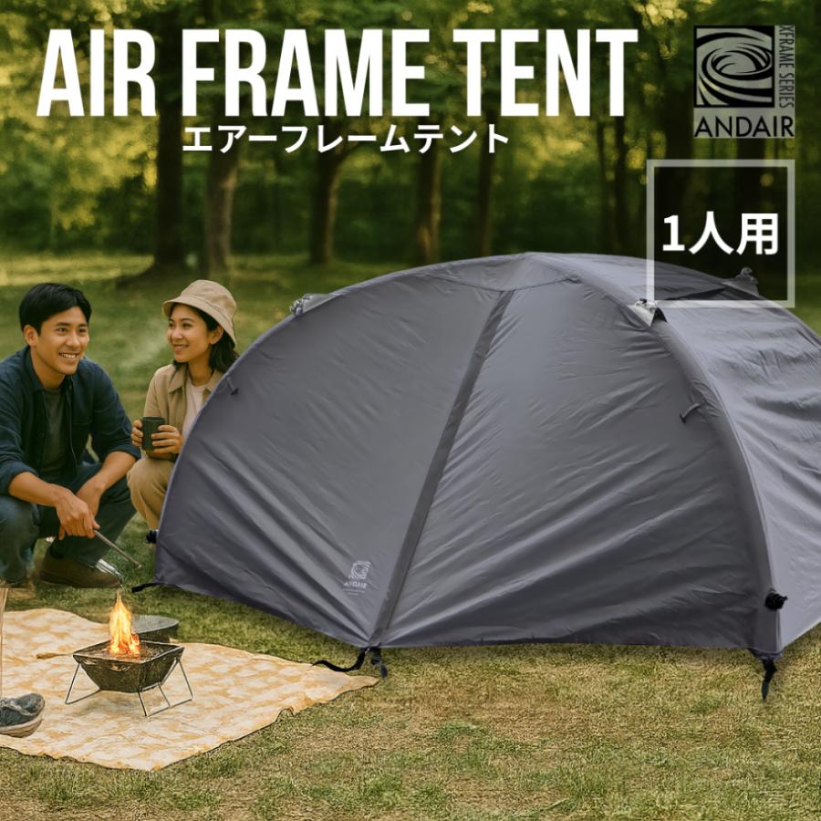 エアーフレームテント テント フルクローズ 1人用 ワンタッチ おしゃれ
