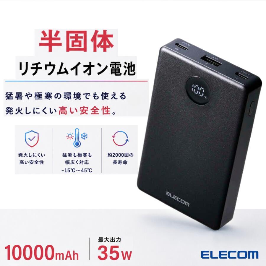 エレコム 半固体モバイルバッテリー 半固体電池 モバイルバッテリー 10000mAh Type-C×2 USB-A 半固体リチウム電池 残量表示 elecom ブラック DE-C86-10000BK