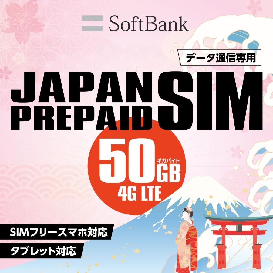 プリペイドsim simカード 50GB ソフトバンク 日本 大容量 プリペイド Softbank Prepaid SIM データ専用 4GLTE japan 訪日 旅行 日本国内 爆買 | ソフトバンク