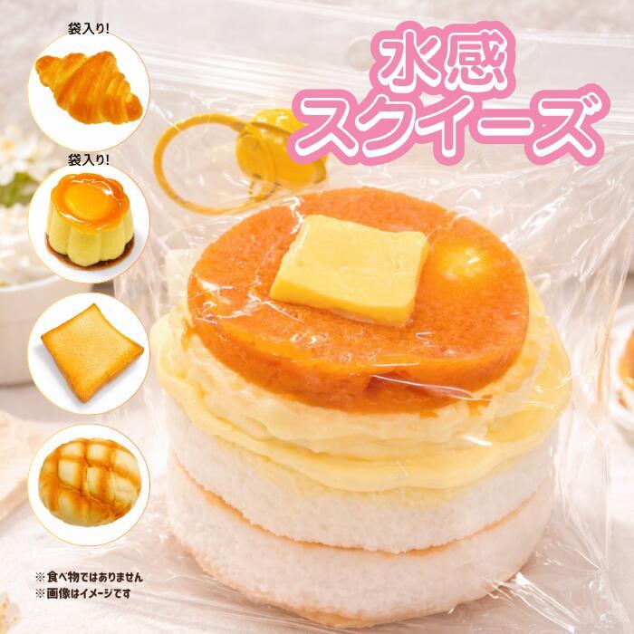 スクイーズ 水感スクイーズ パンケーキ プリン トースト メロンパン クロワッサン リアル ぷにぷに もちもち 柔らかい 触り心地 かわいい 韓国 SNS ストレス解消（Yahoo!・Gikstore）