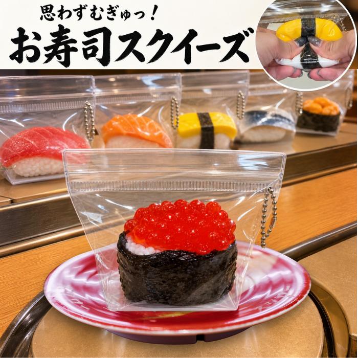 お寿司スクイーズ 大トロ サーモン たまご しめさば ウニ いくら 低