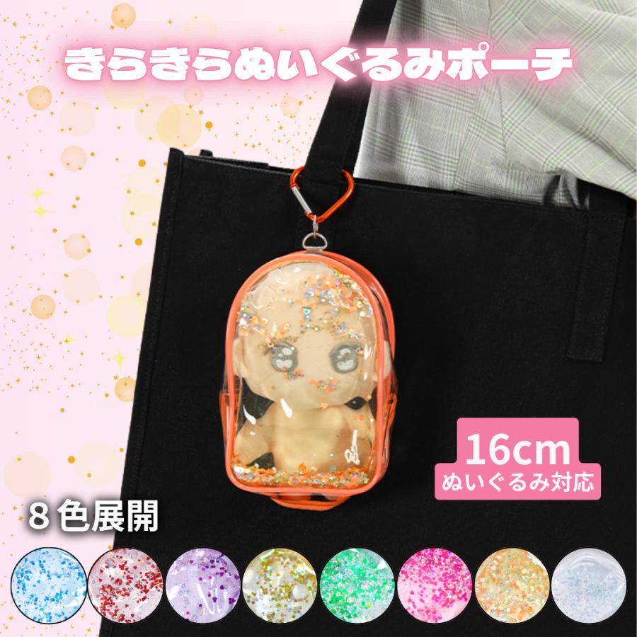 推し活 ポーチ きらきらぬいぐるみポーチ ぬいポーチ きらきら クリア