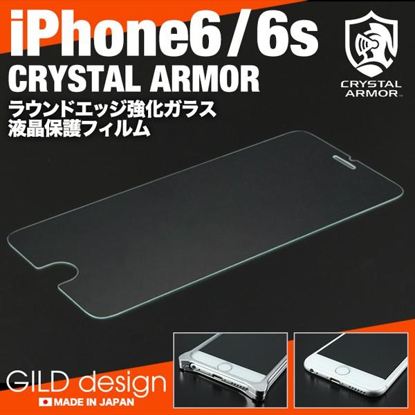 ギルドデザイン iPhone6s クリスタルアーマー ラウンドエッジ 液晶保護ガラスフィルム for iPhone6 GILD design｜gilddesign