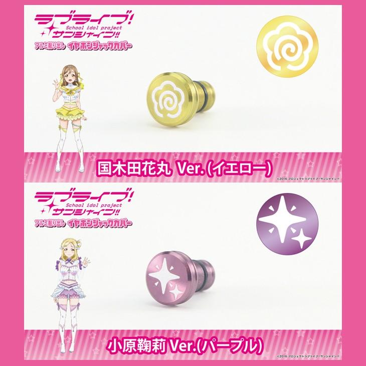 年始まで値下げ ラブライブ　イヤホンジャックカバー　9個セット(個別は応相談) 楽天市場】【ゆうパケット対応/ギルドデザイン/ラブライブ