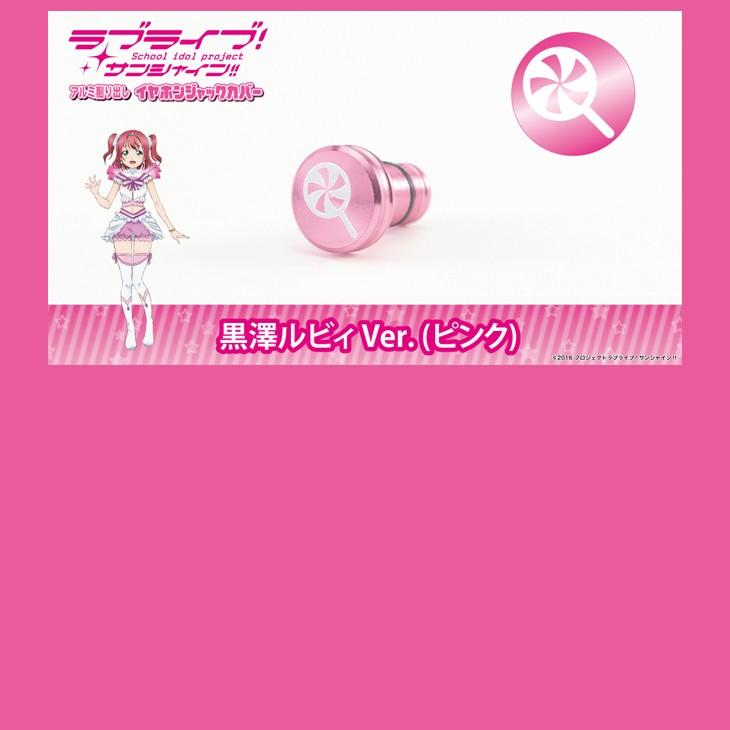 年始まで値下げ ラブライブ　イヤホンジャックカバー　9個セット(個別は応相談) 年始まで値下げ ラブライブ イヤホンジャックカバー 9個セット