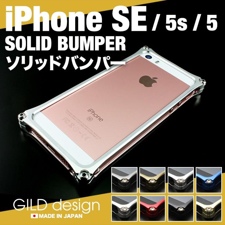 ギルドデザイン Iphonese バンパー 耐衝撃 アルミ ケース Iphone5s アイフォンse Gild Design Gi 222se ギルドデザインコレクターズストア 通販 Yahoo ショッピング