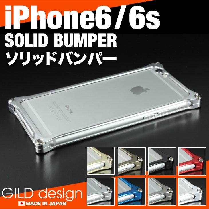 ギルドデザイン iPhone6s ソリッド バンパー アルミ スマホケース GILD design｜gilddesign