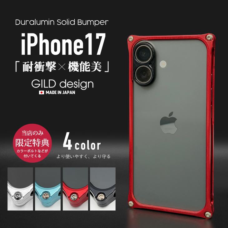 GILD design（ギルドデザイン） iPhone17 バンパー 耐衝撃 アルミ