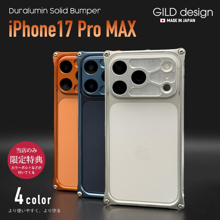 iPhone17promax ギルドデザイン　ソリッドバンパー　 シルバー GILD design（ギルドデザイン） iPhone17Pro ソリッドバンパー 耐衝撃