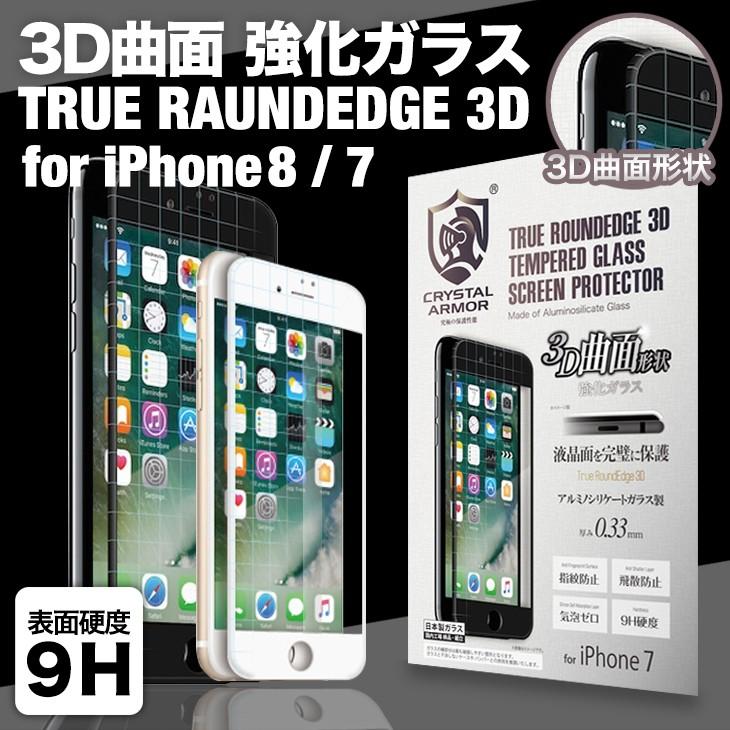 クリスタルアーマー Iphone8 ガラスフィルム 3d曲面 強化ガラス 全面フルカバー True Roundedge 0 33mm For Iphone8 Iphone7 Gi01 3d ギルドデザインコレクターズストア 通販 Yahoo ショッピング