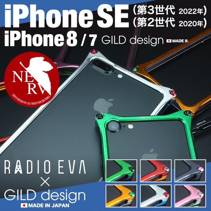 ギルドデザイン iPhoneSE (第三世代/第二世代) iPhoneSE3 / SE2 / 8 / 7 エヴァンゲリオン バンパー 耐衝撃 アルミ ケース アイフォン SE 第3世代 GILD design