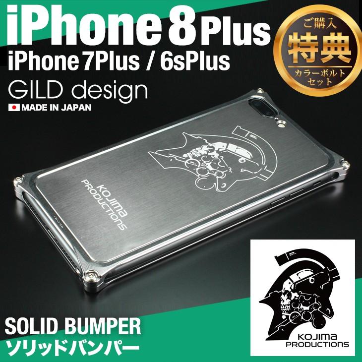 ギルドデザイン iPhone8 Plus iPhone7Plus バンパー KOJIMA PRODUCTIONS コジプロ 耐衝撃 アルミ ケース アイフォン8 GILD design｜gilddesign