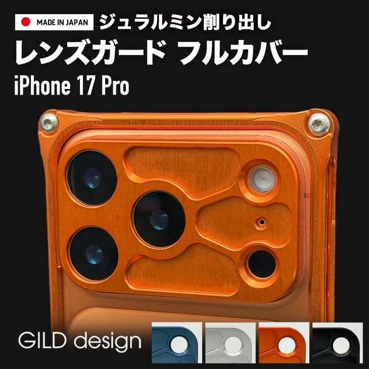 GILD design（ギルドデザイン） iPhone17 Pro アルミ削り出し レンズ