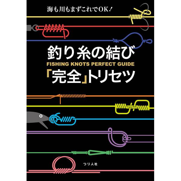 つり人社　釣り糸の結び「完全」トリセツ　ネコポス対応商品｜gill