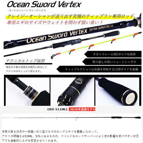 新品　クレイジーオーシャン　ヴァーテックス　OSV-511MLL Crazy Ocean（クレイジーオーシャン） オーシャンソード ヴァー