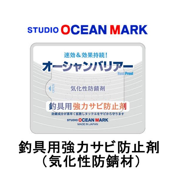 スタジオオーシャンマーク オーシャンバリアー OB02（釣具用強力サビ防止剤） ネコポス対応商品 : ギル Yahoo店 - 通販 ...