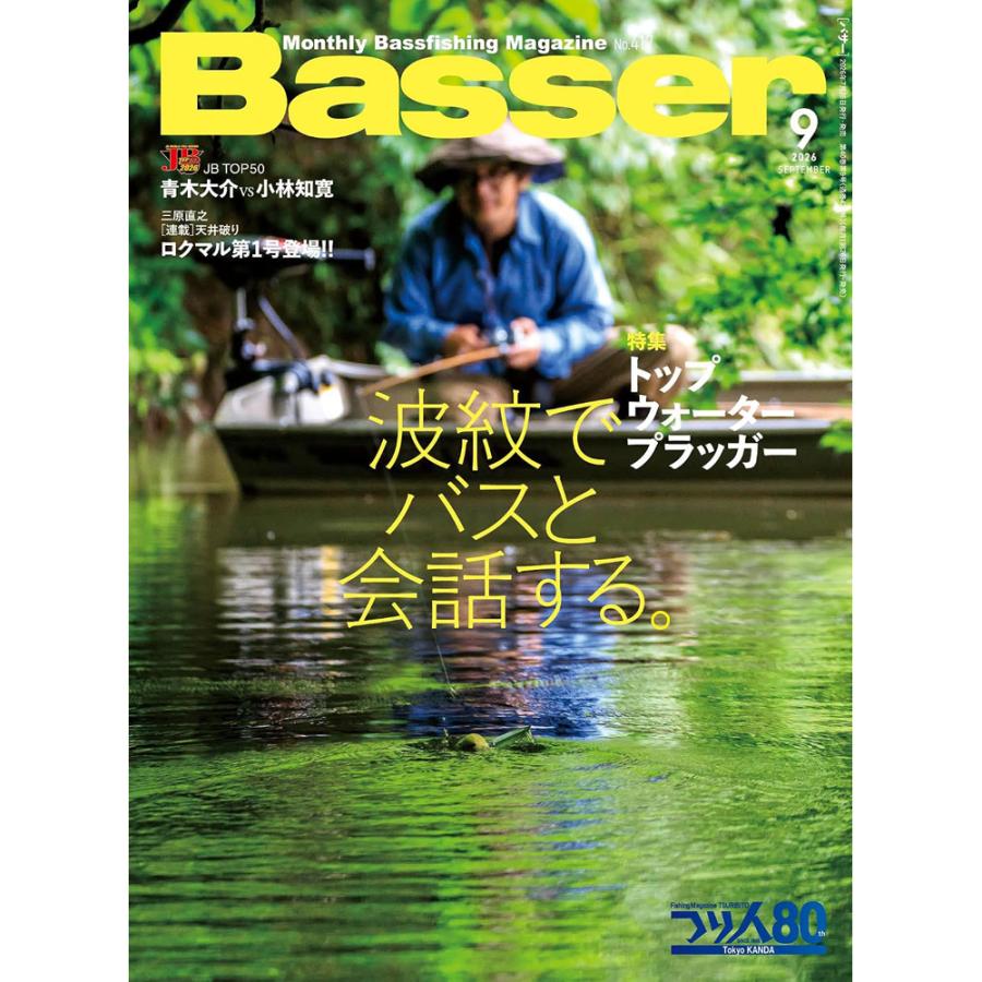 つり人社 バサー 2026年9月号 ネコポス対応商品 : ギル Yahoo店 - 通販