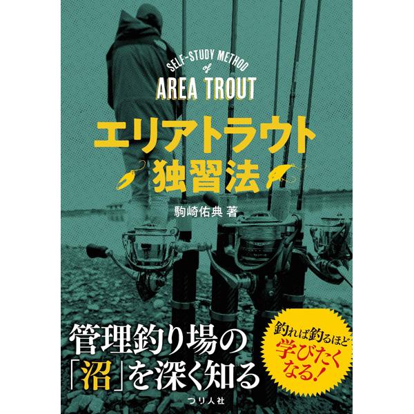 ギル神田店】釣り人社「エリアトラウト独習法 」入荷！！ | ギル（GILL