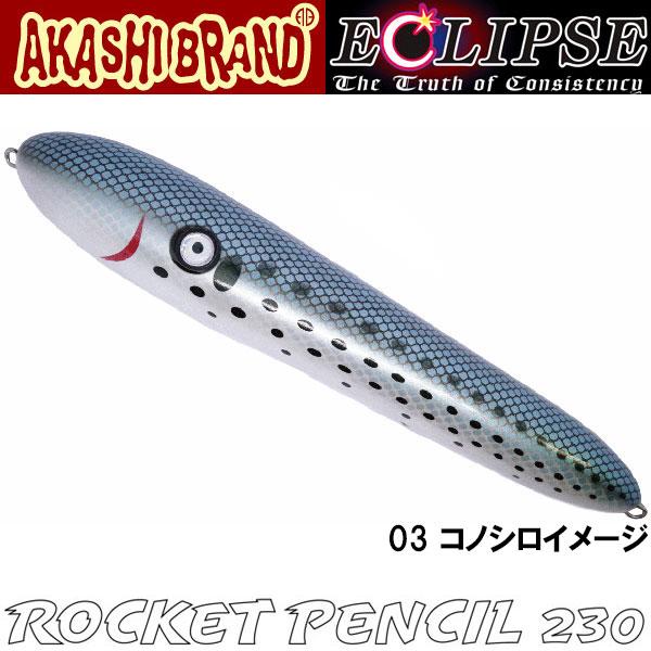 【特価品】アカシブランド×エクリプス　ロケットペンシル230｜gill｜03