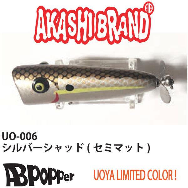 アカシブランド アカシブランド ABポッパー 魚矢限定カラー