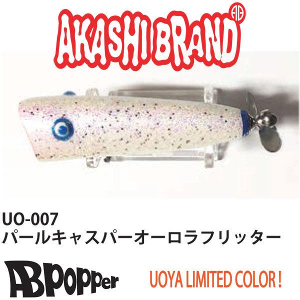 アカシブランド ABポッパー 魚矢限定カラー ネコポス対応商品 : ギル