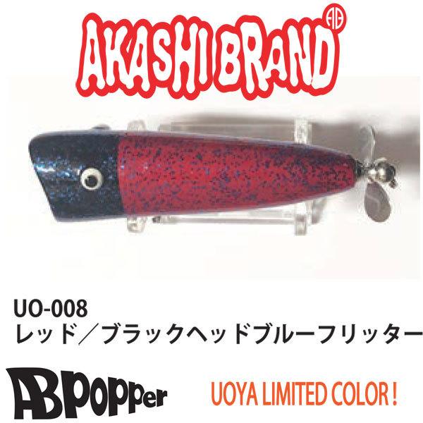 アカシブランド ABポッパー 魚矢限定カラー ネコポス対応商品 : ギル