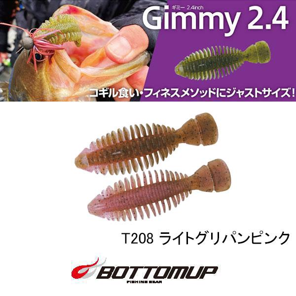 【ボトムアップ】ギミー2.4 13点セット BOTTOMUP（ボトムアップ） Gimmy(ギミー)2.4インチ ネコポス対応商品