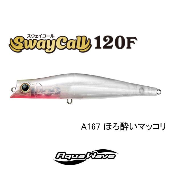 CORMORAN（コーモラン） アクアウェーブ スウェイコール120F ネコポス