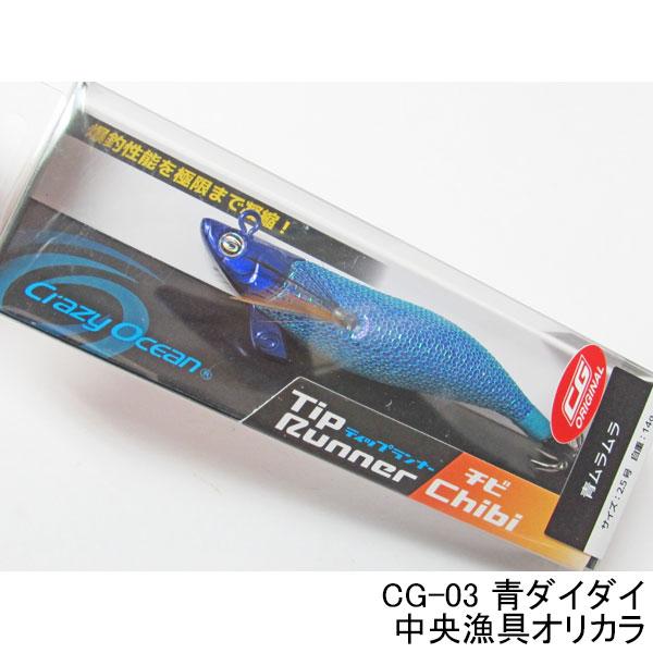 Crazy Ocean（クレイジーオーシャン） ティップランナーchibi（チビ