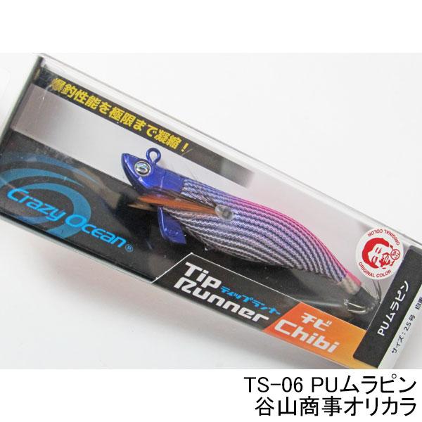 Crazy Ocean（クレイジーオーシャン） ティップランナーchibi（チビ