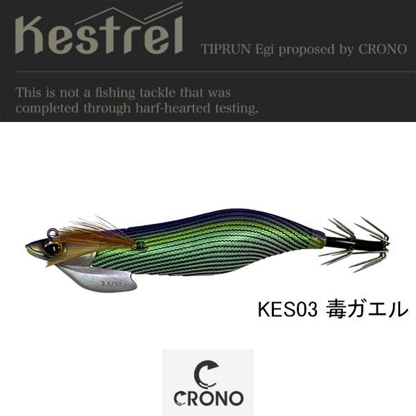 クロノ ケストレル3.5号CRONO kestrel おまとめ 10個セット販売 クロノ ケストレル3.5号CRONO kestrel おまとめ 10個セット販売